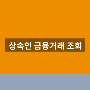 상속인 금융거래 조회 홈페이지 신청 1분만에 찾는법