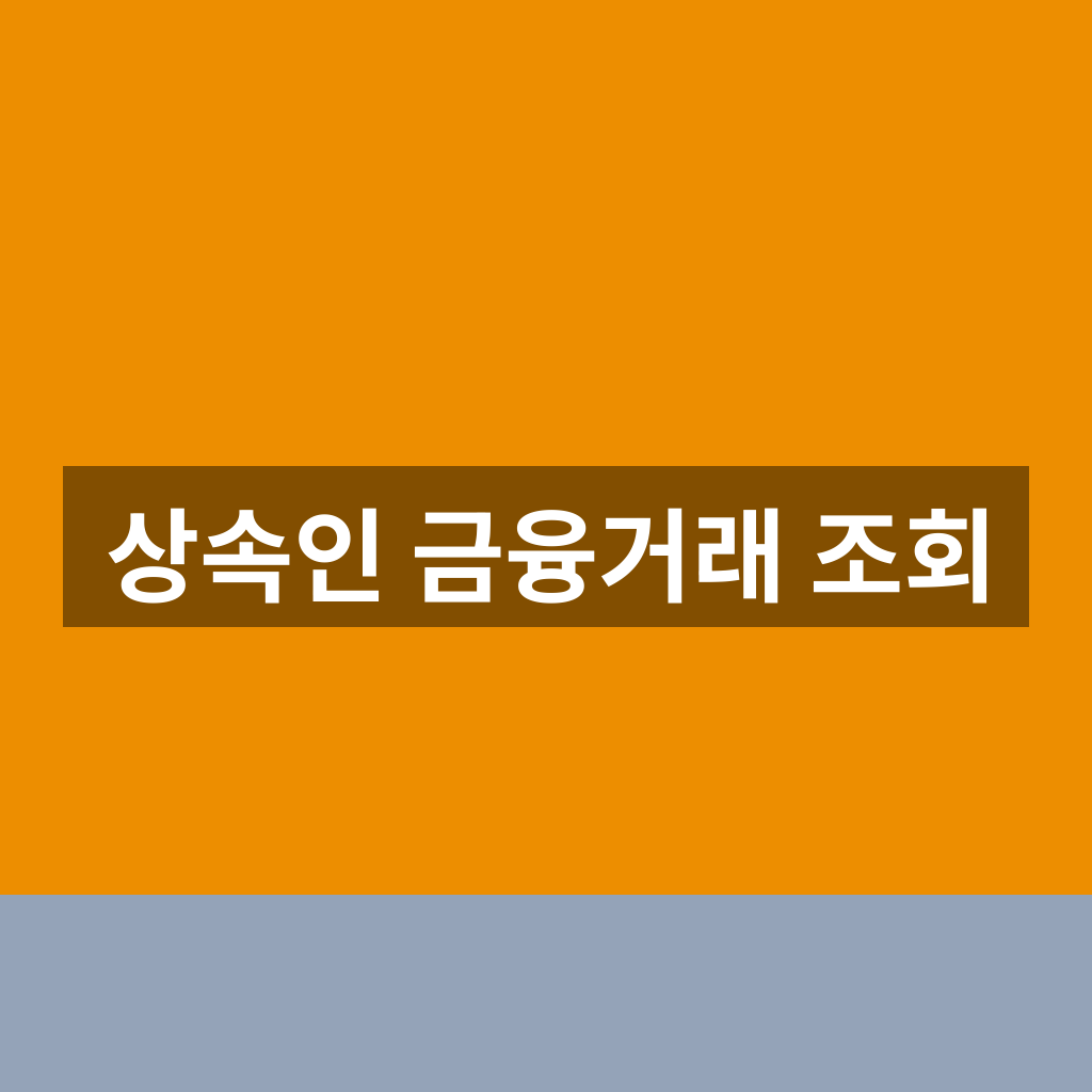 상속인 금융거래 조회