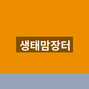 생태맘장터 홈페이지 바로가기 주문 1분만에 찾는법