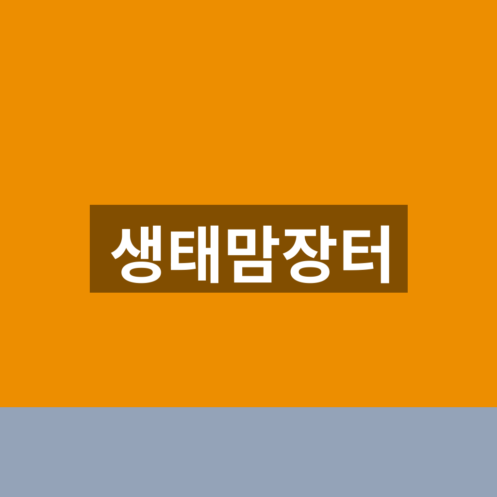 생태맘장터