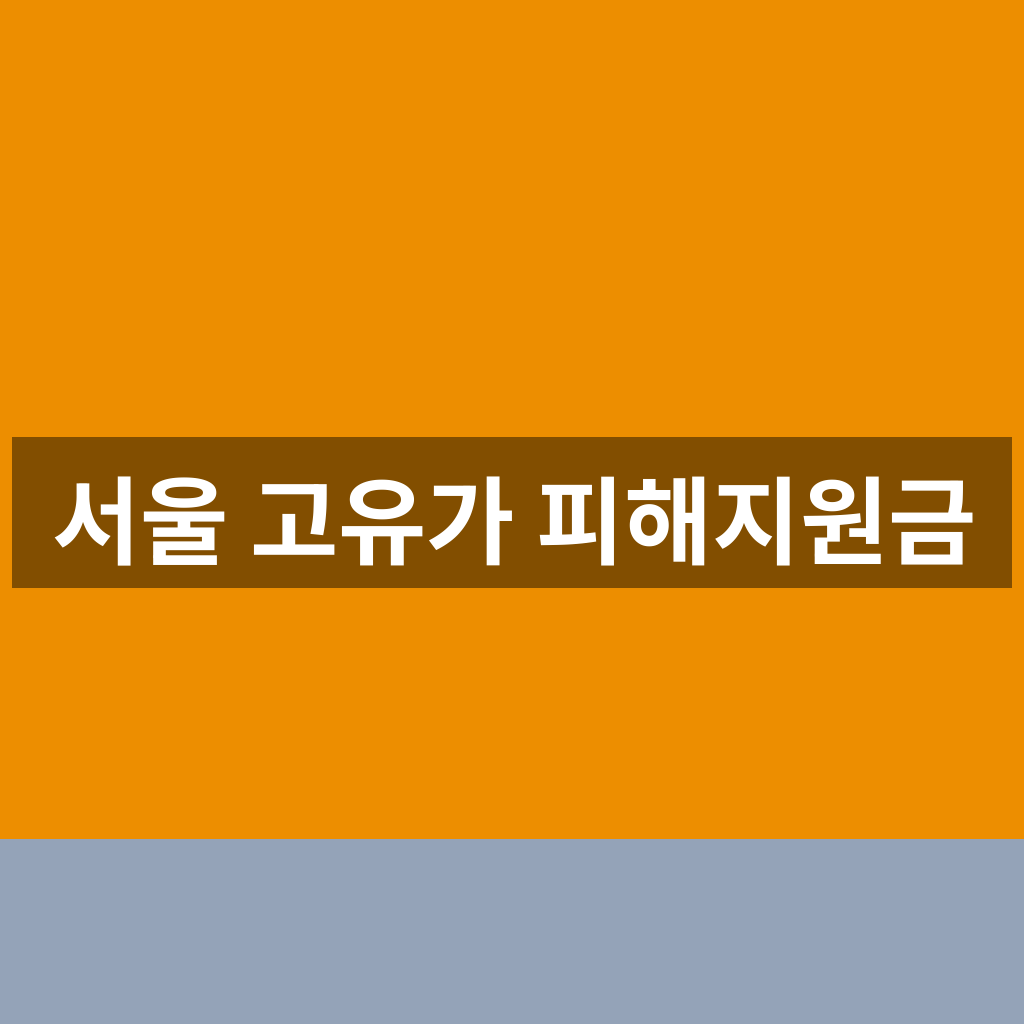 서울 고유가 피해지원금