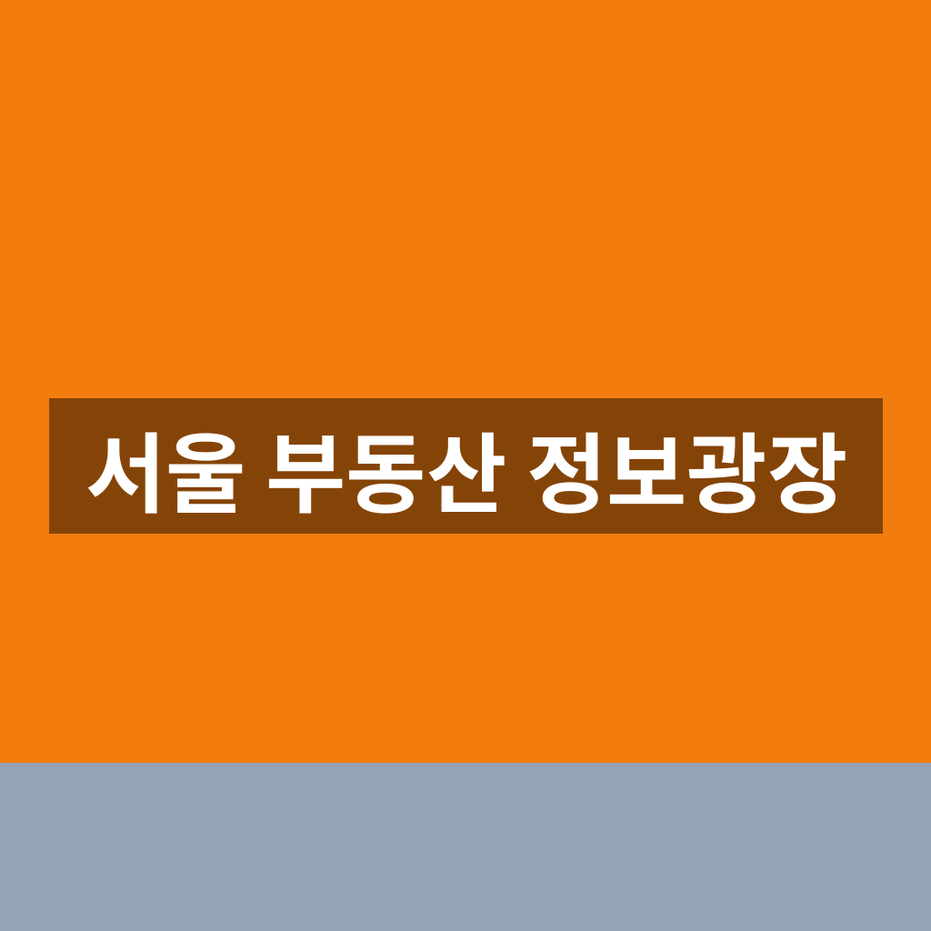 서울 부동산 정보광장 홈페이지 바로가기 실거래가 1분만에 찾는법