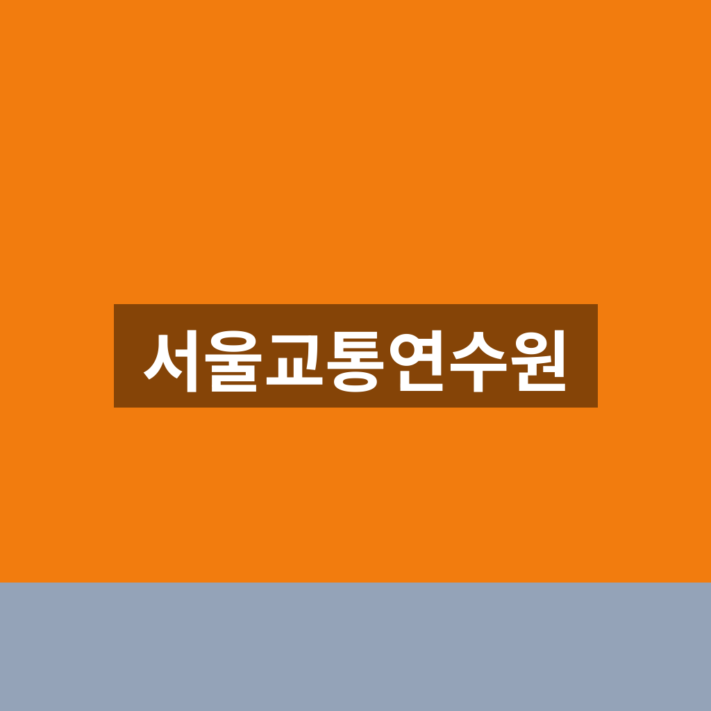 서울교통연수원