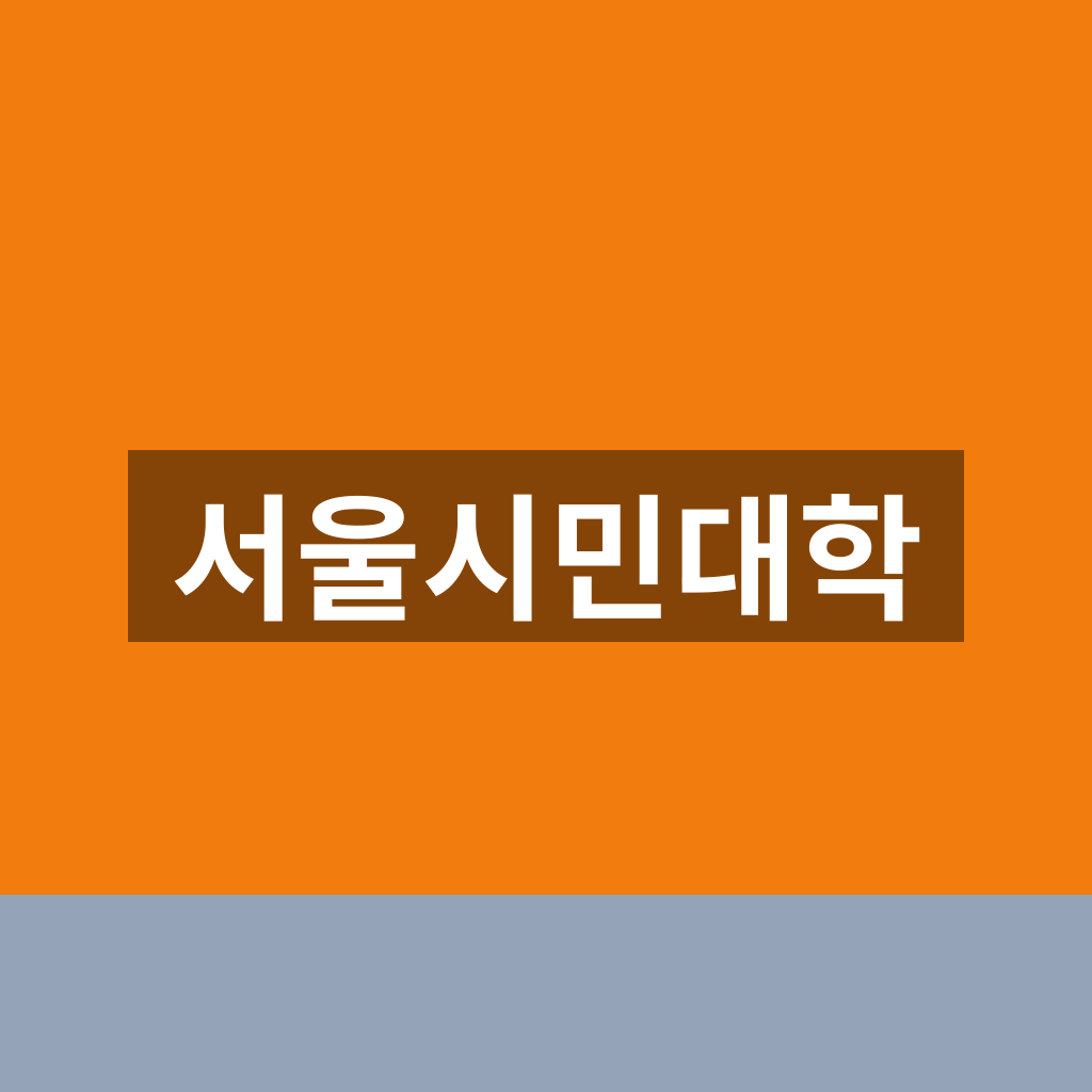 서울시민대학