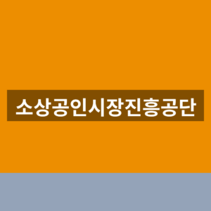 소상공인시장진흥공단 홈페이지 바로가기 신청 1분만에 찾는법