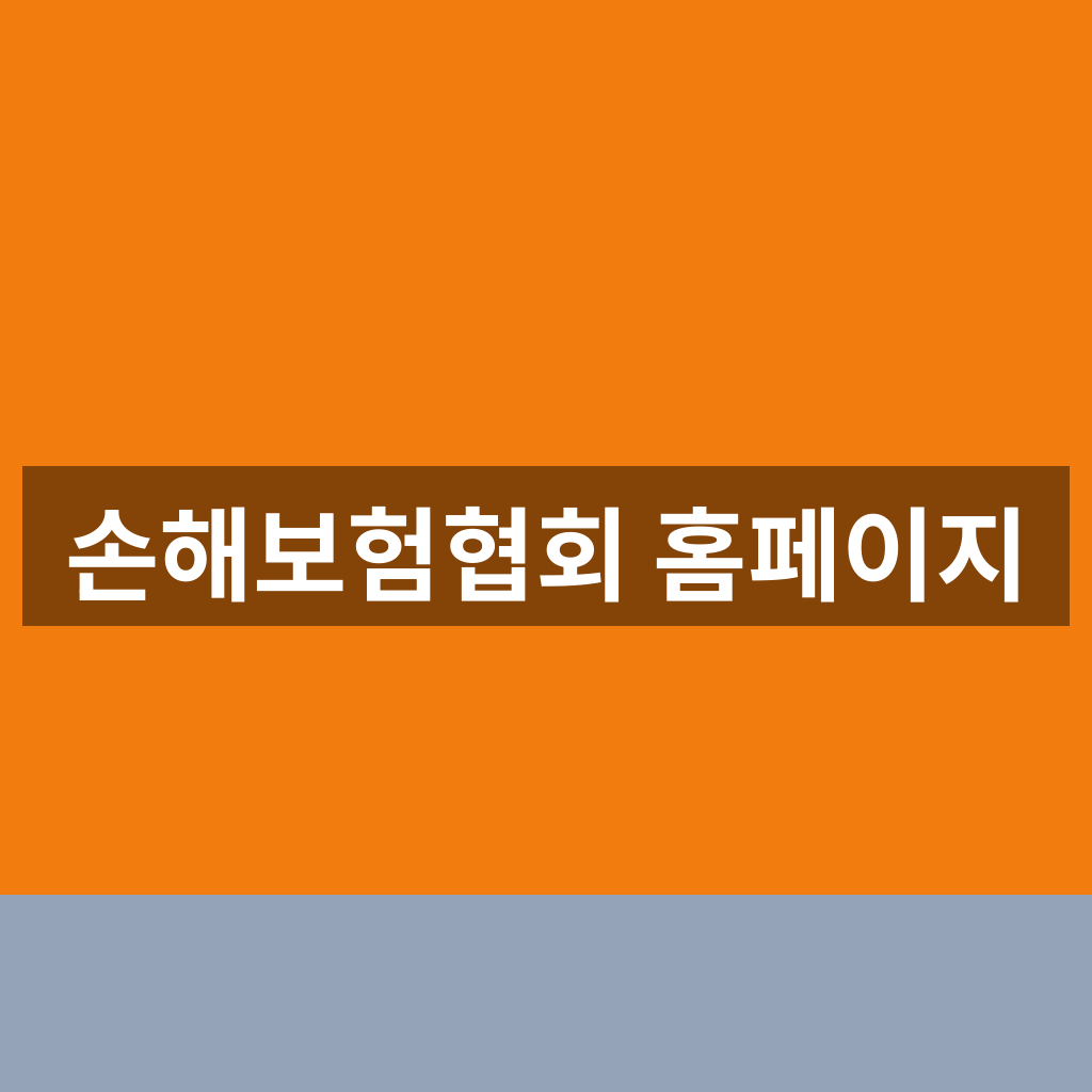 손해보험협회 홈페이지