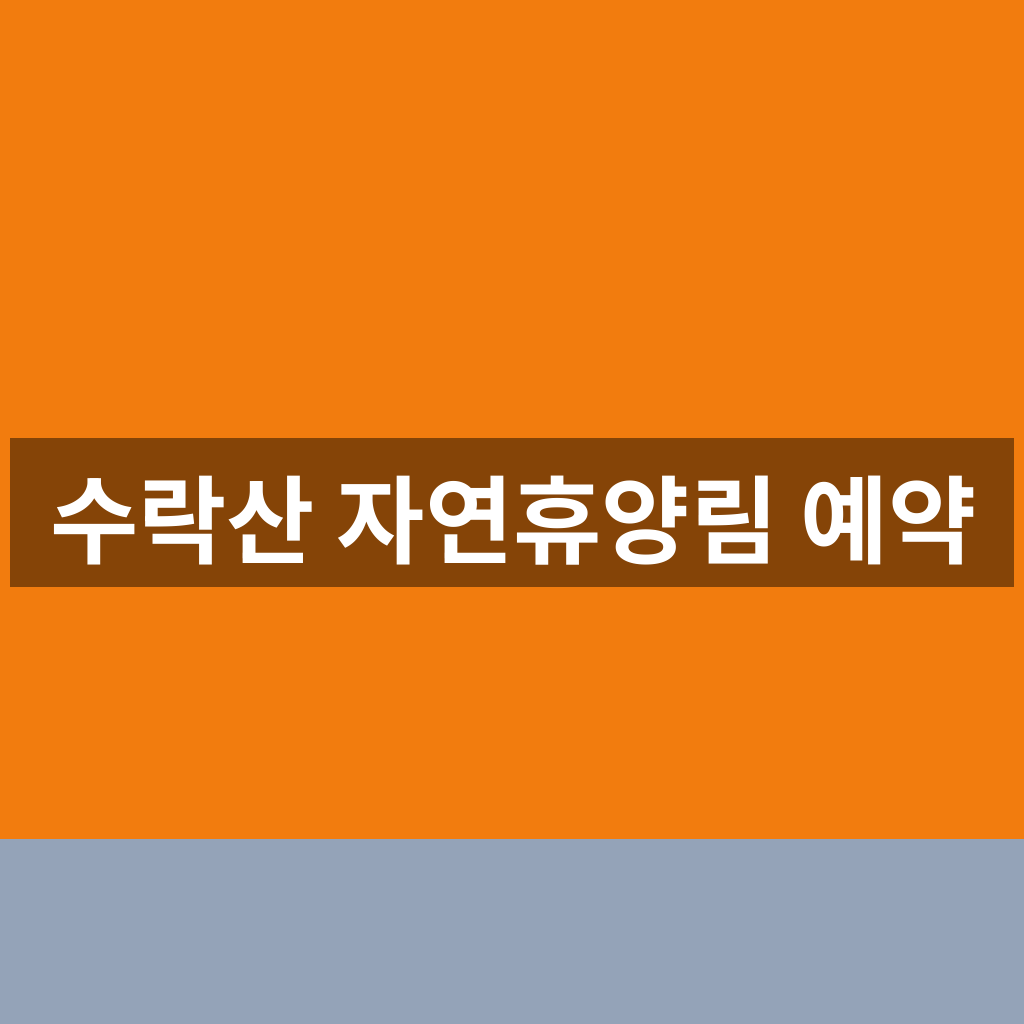 수락산 자연휴양림 예약