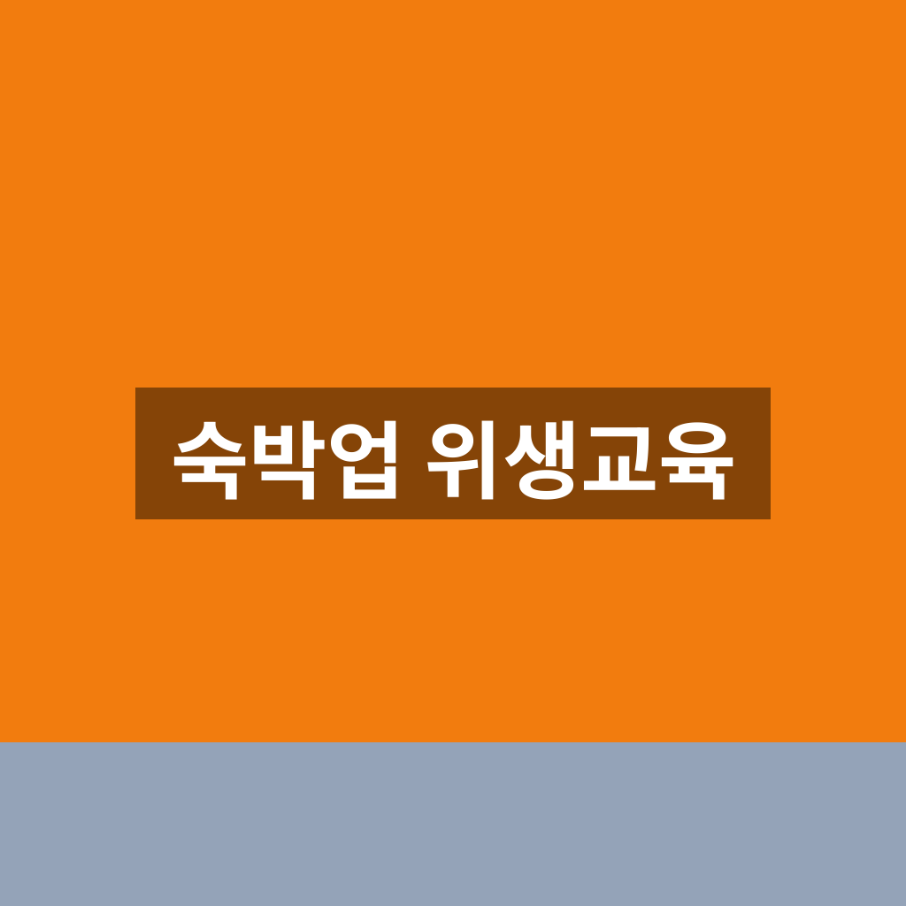 숙박업 위생교육