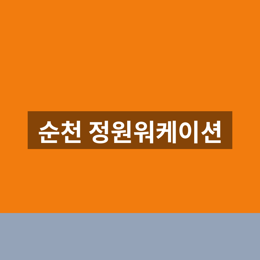 순천 정원워케이션