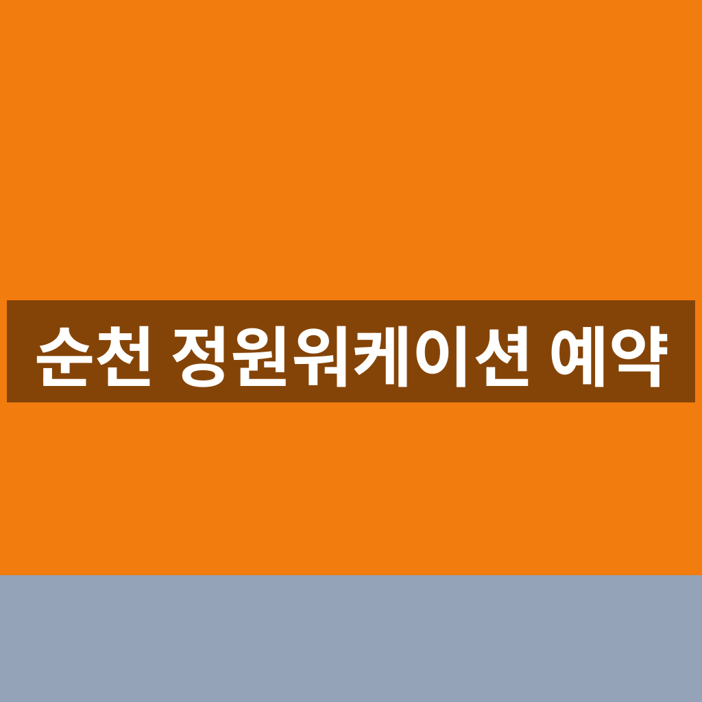 순천 정원워케이션 예약
