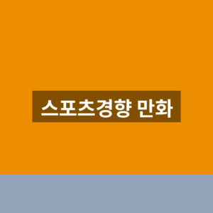 스포츠경향 만화 홈페이지 1분만에 보는법