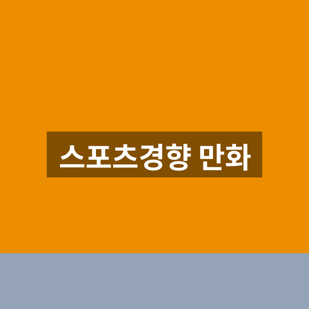 스포츠경향 만화