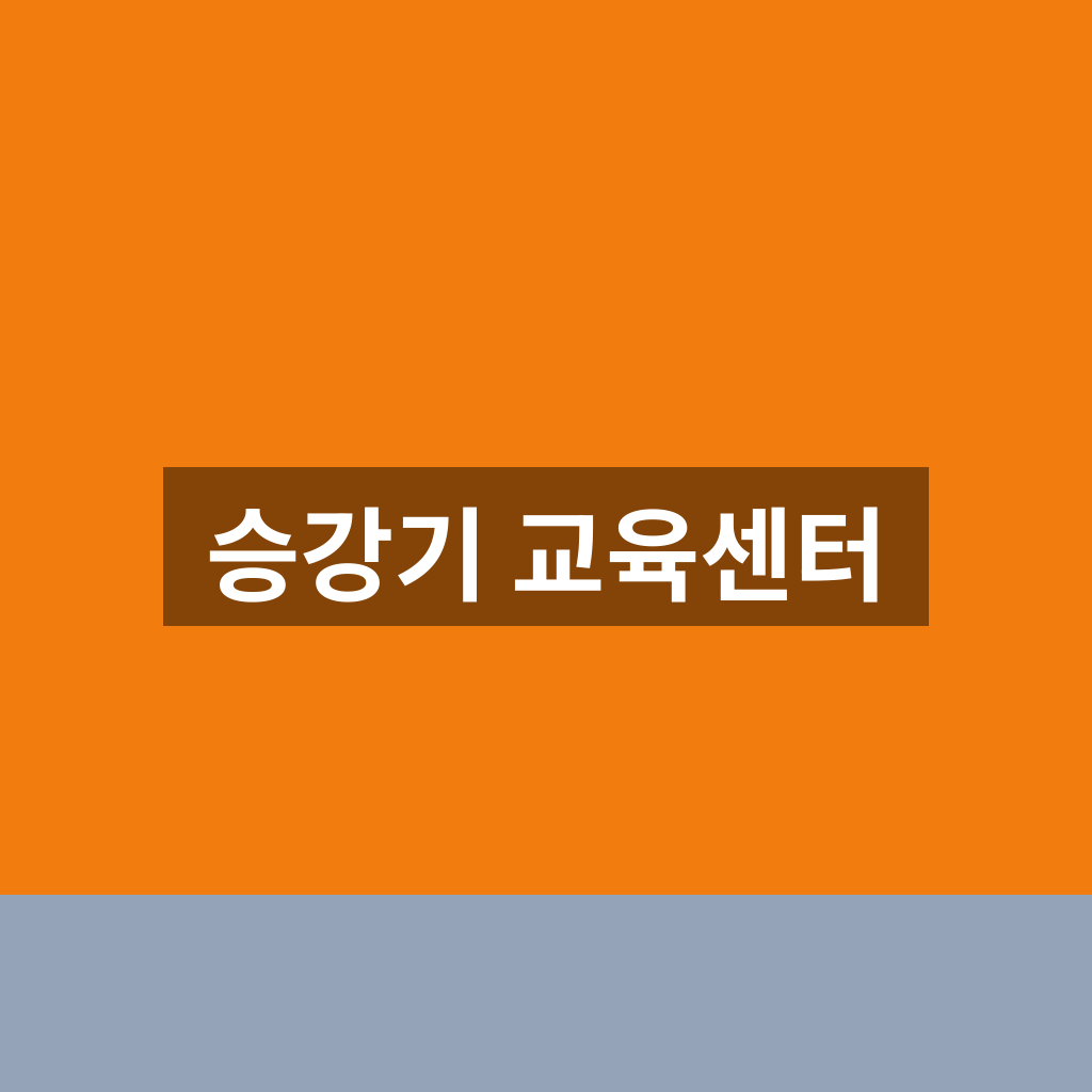 승강기 교육센터