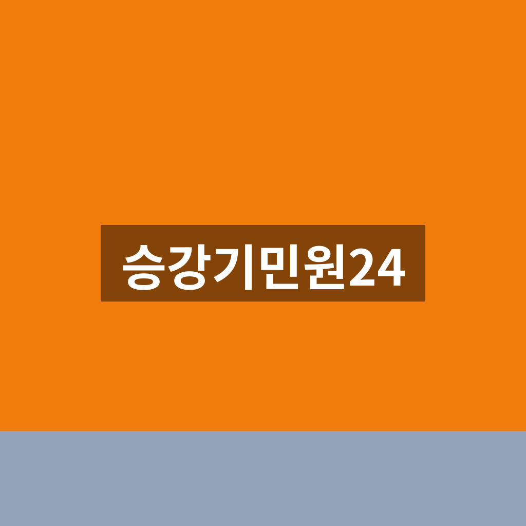 승강기민원24
