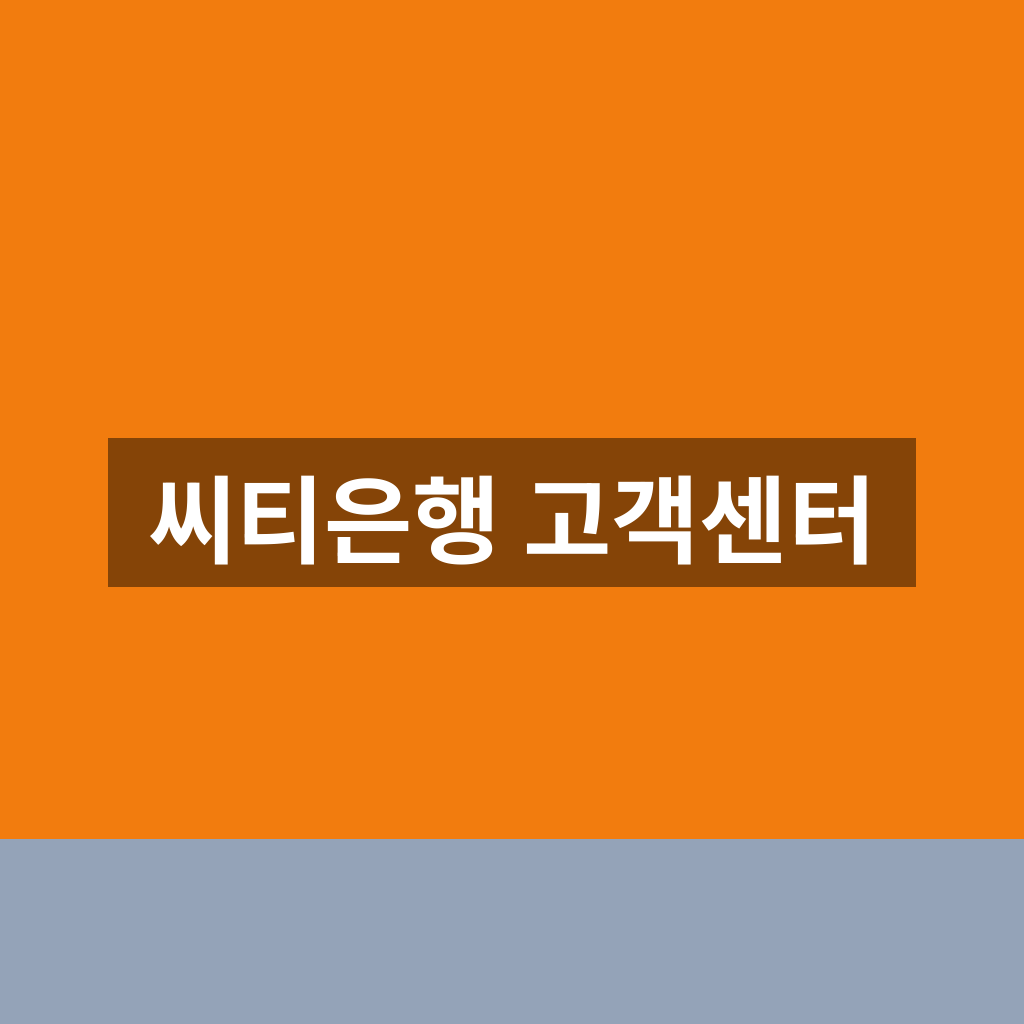 씨티은행 고객센터 홈페이지 전화번호 1분만에 찾는법