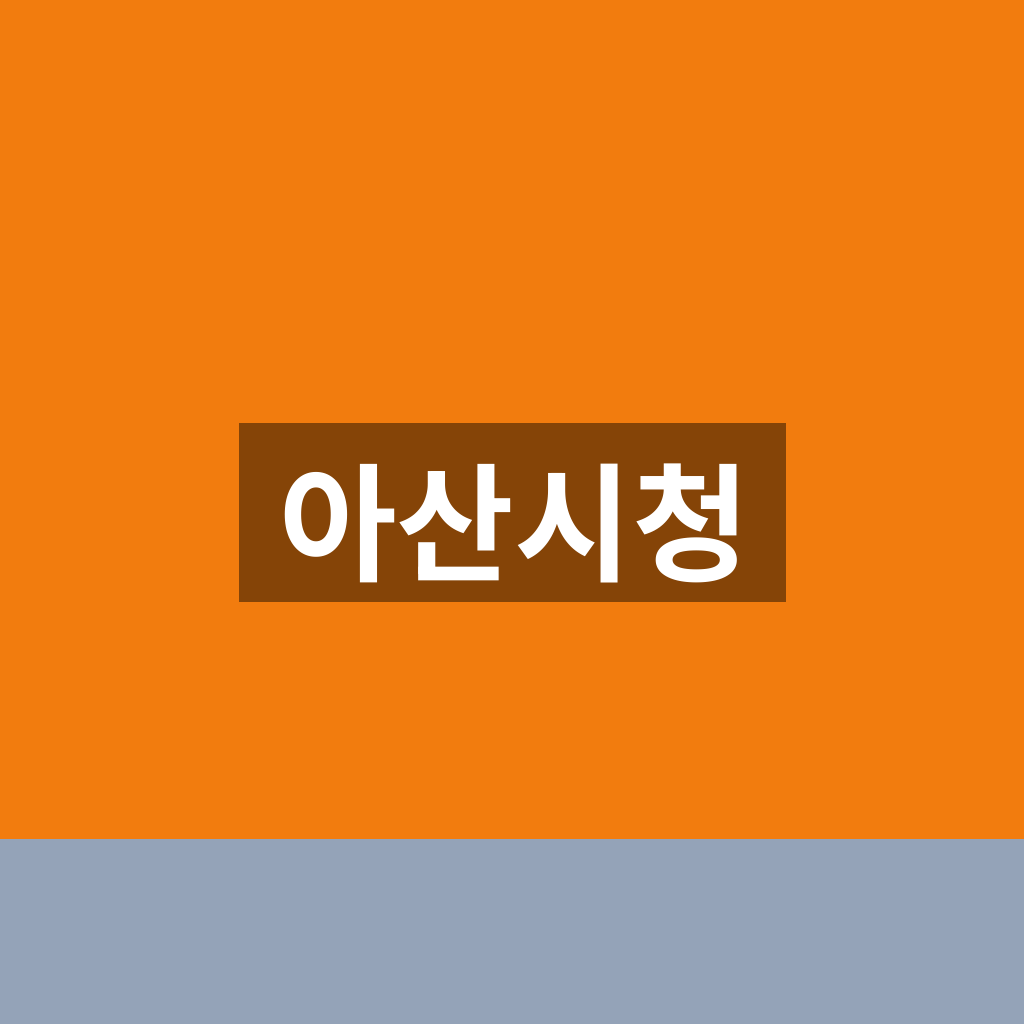 아산시청