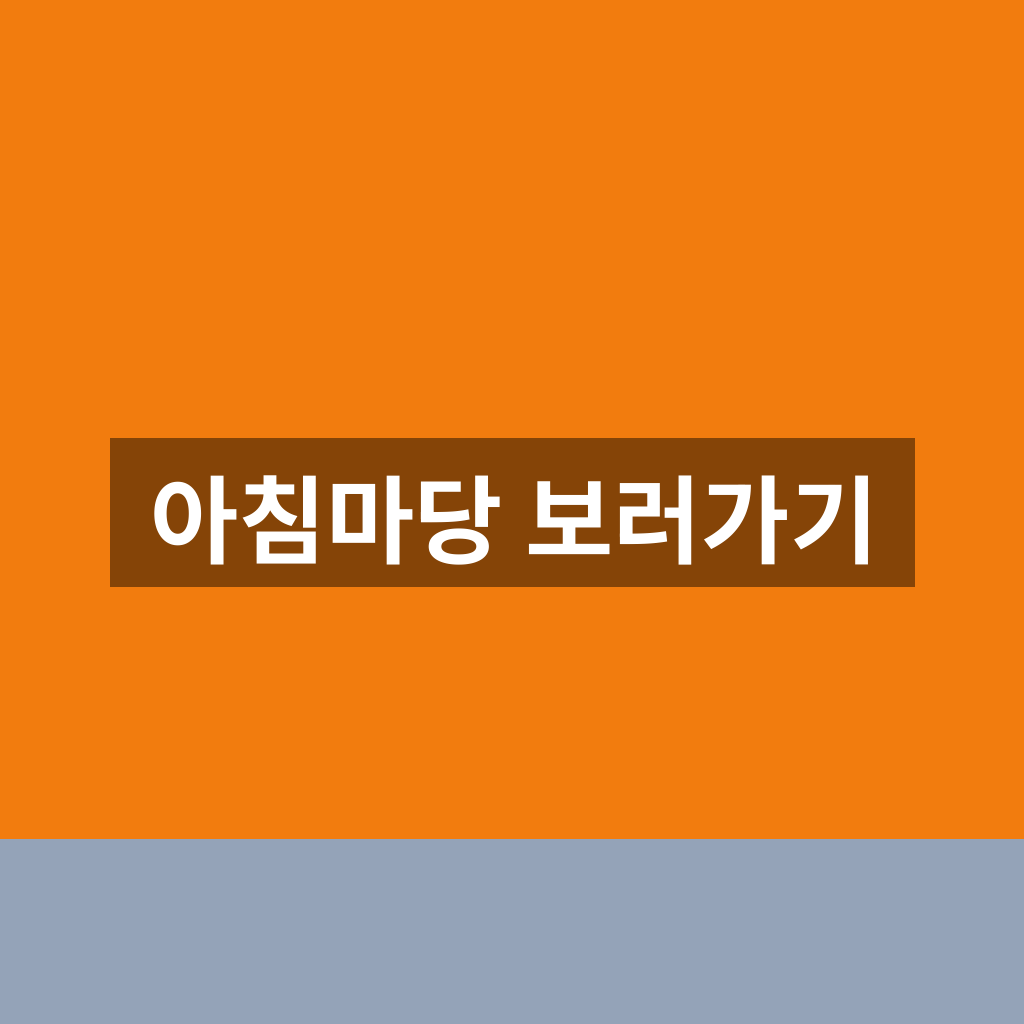 아침마당 보러가기 홈페이지 1분만에 찾는법