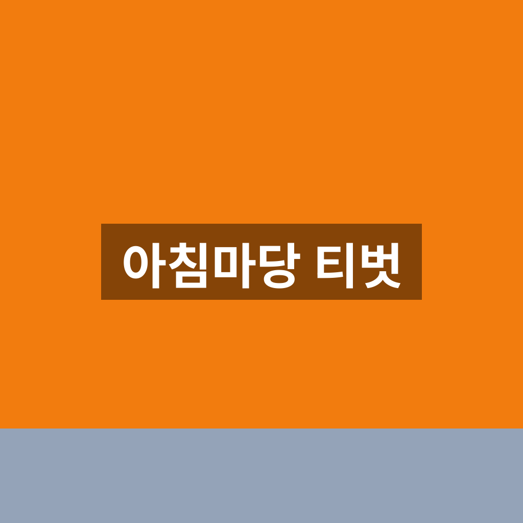 아침마당 티벗