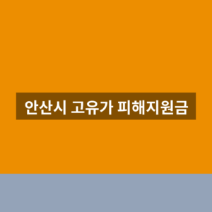 안산시 고유가 피해지원금 신청 홈페이지 1분만에 찾는법