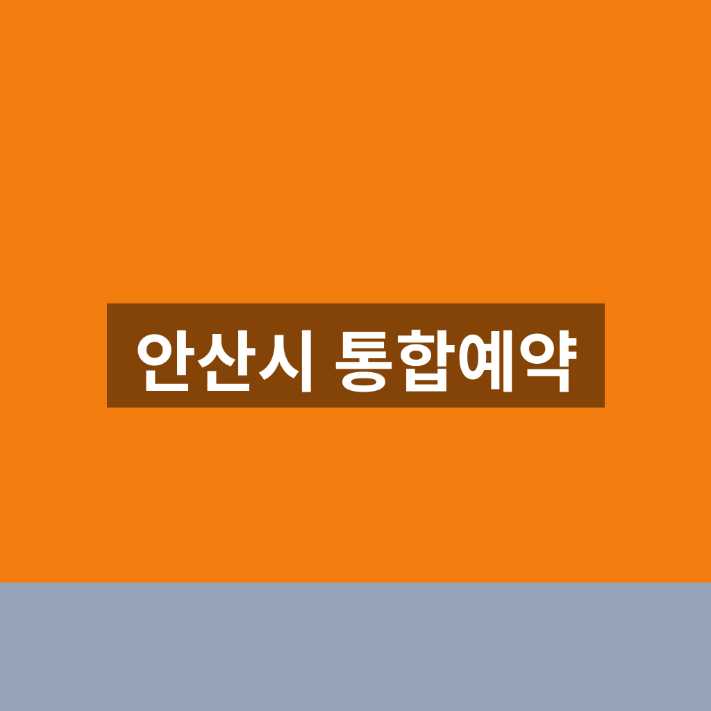 안산시 통합예약