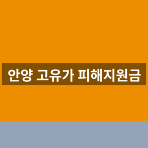 안양 고유가 피해지원금 홈페이지 신청 1분만에 찾는법