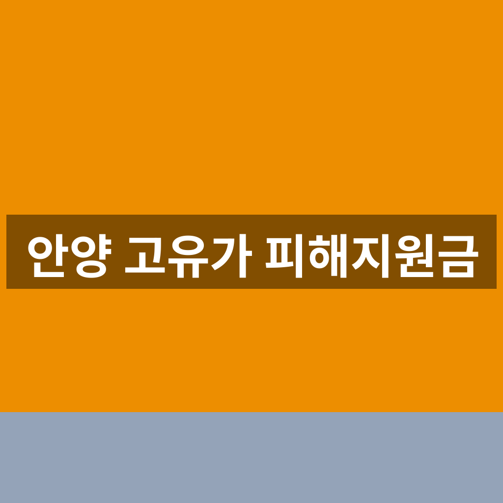 안양 고유가 피해지원금
