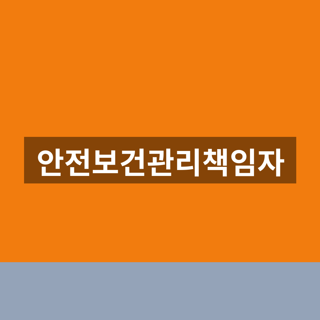 안전보건관리책임자