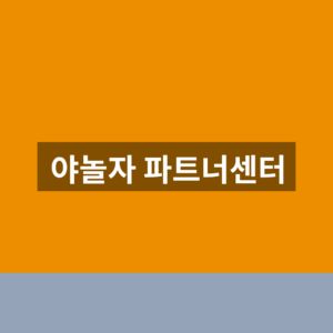 야놀자 파트너센터 바로가기 로그인 1분만에 찾는법