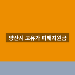 양산시 고유가 피해지원금 바로가기 신청 1분만에 찾는법