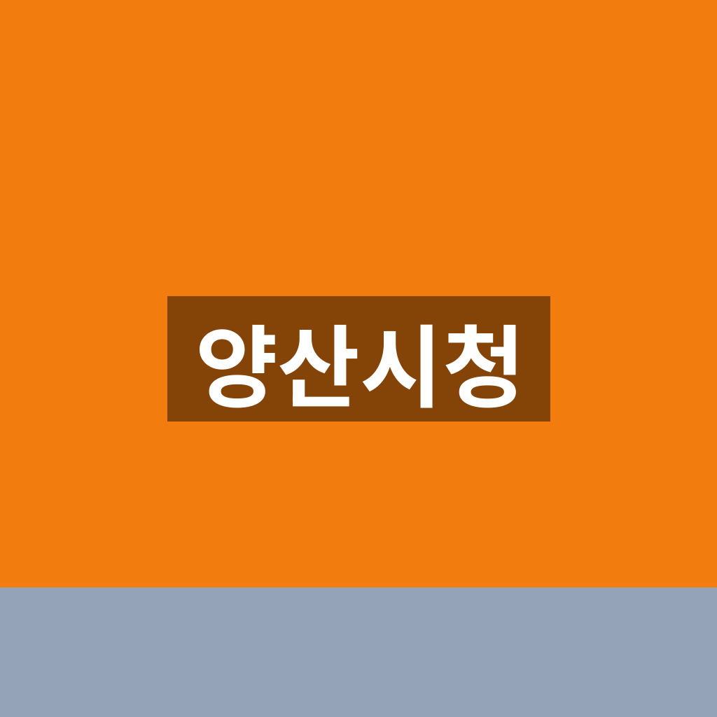 양산시청
