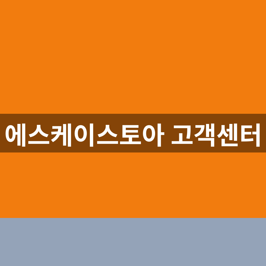 에스케이스토아 고객센터