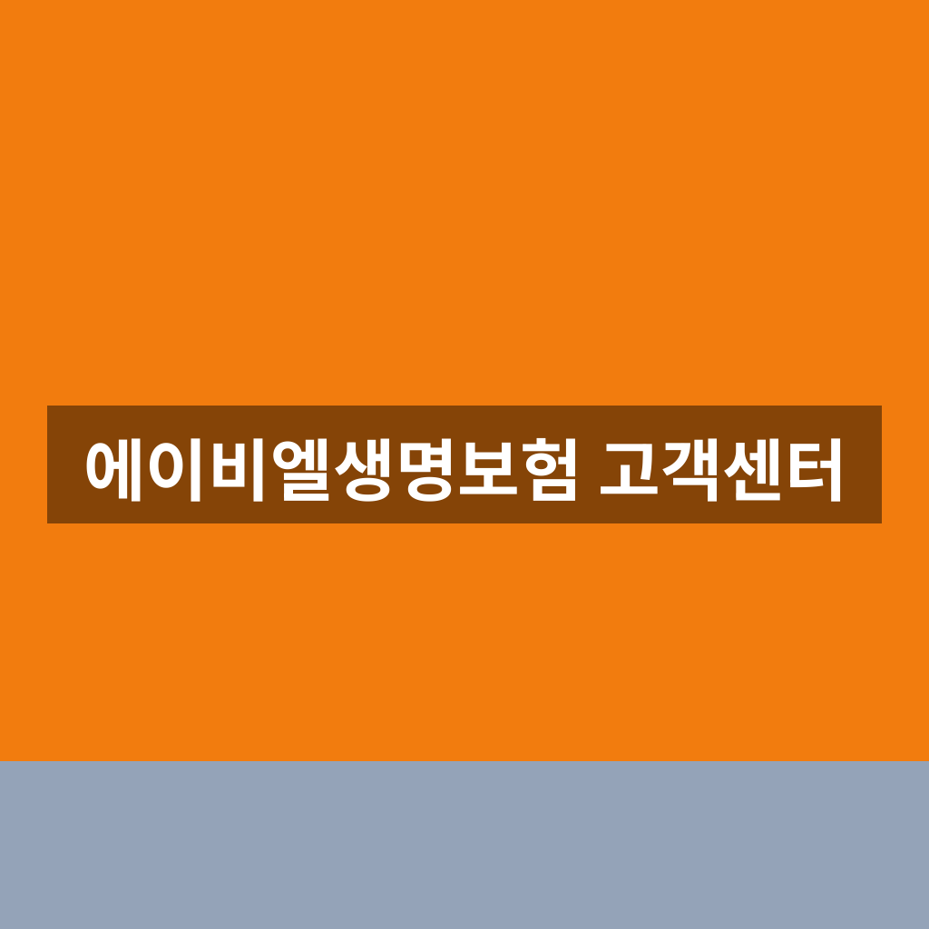 에이비엘생명보험 고객센터