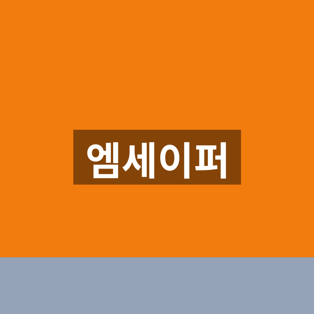 엠세이퍼 홈페이지 가입제한 조회 1분만에 찾는법