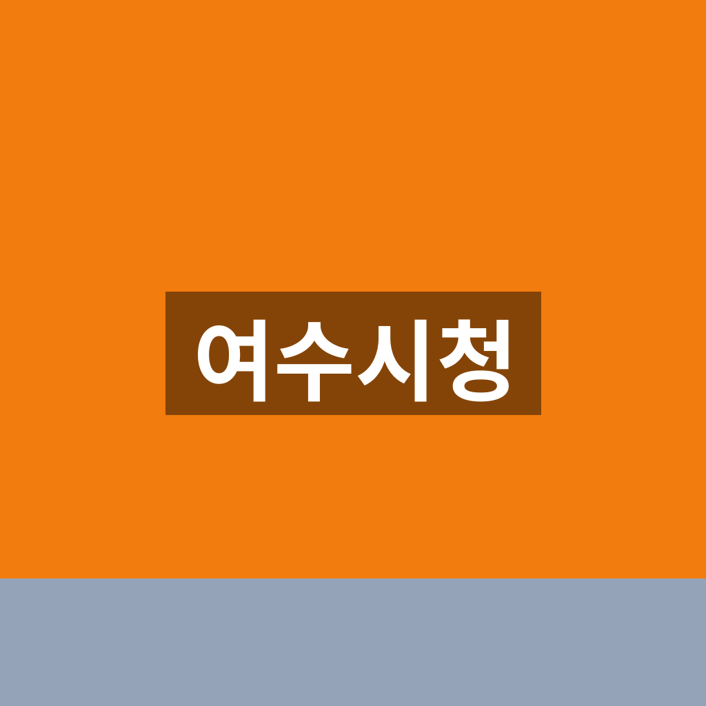 여수시청 홈페이지 바로가기 민원 조회 1분만에 찾는법