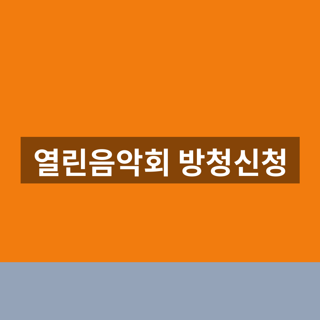열린음악회 방청신청 홈페이지 1분만에 찾는법