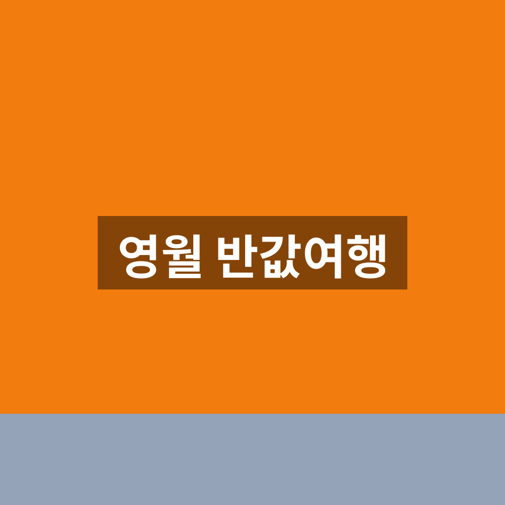 영월 반값여행 신청 홈페이지 1분만에 찾는법