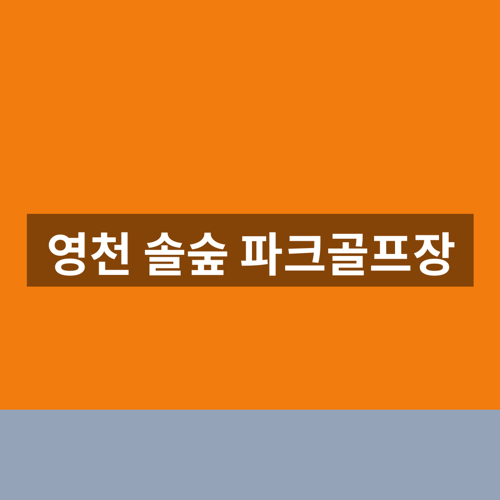 영천 솔숲 파크골프장