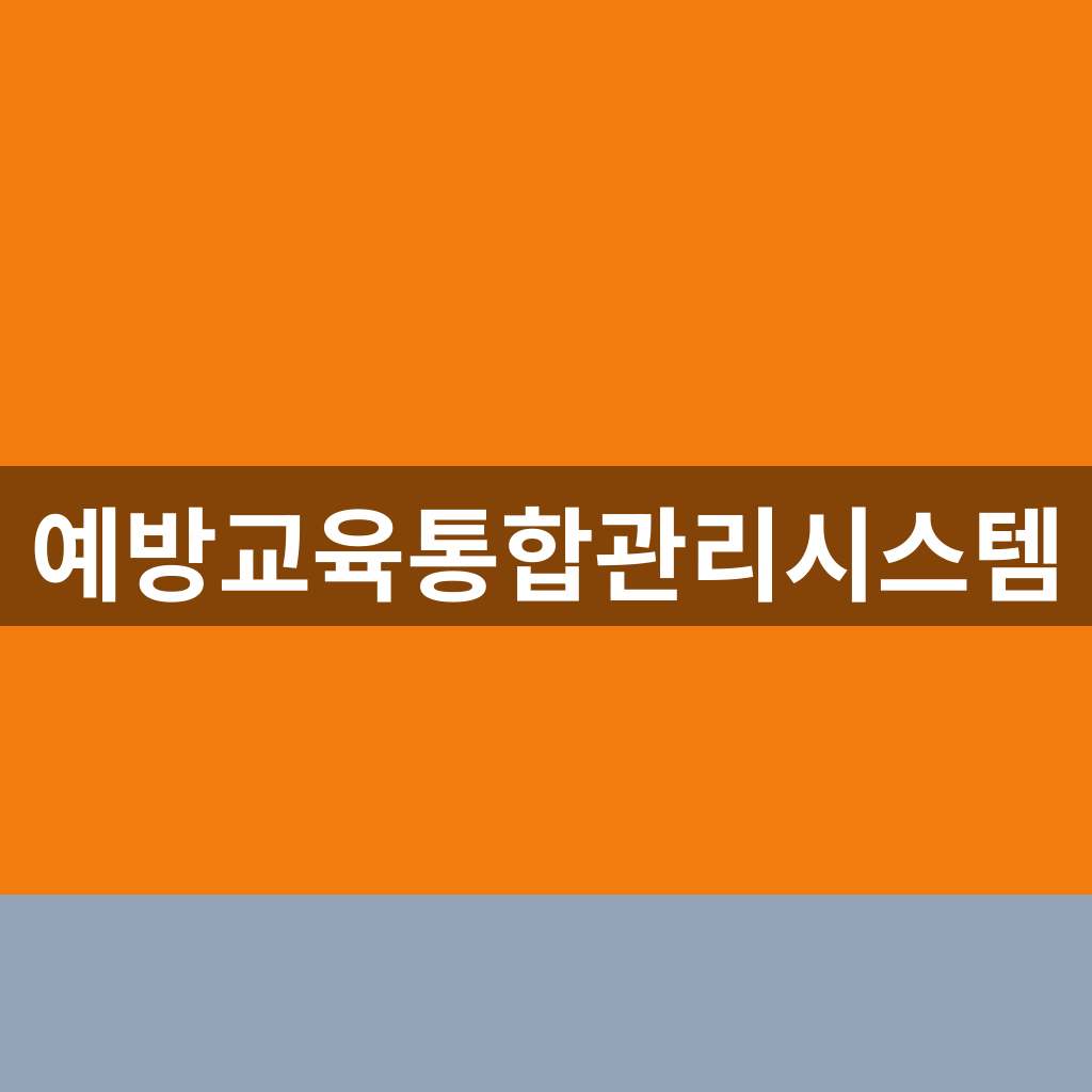 예방교육통합관리시스템 홈페이지 실적입력 1분만에 찾는법