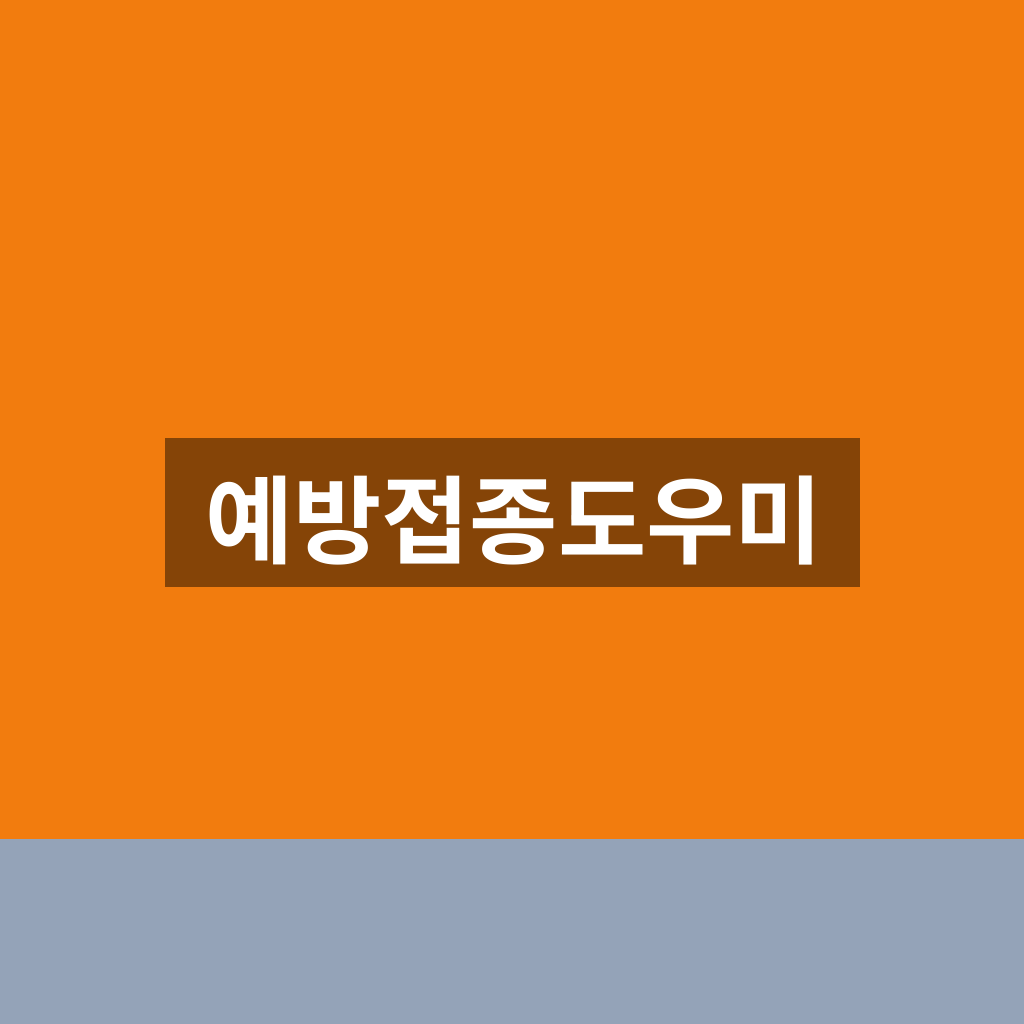 예방접종도우미 홈페이지 접종내역 증명서 1분만에 찾는법