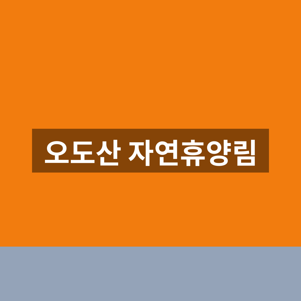 오도산 자연휴양림
