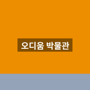 오디움 박물관 홈페이지 예약 1분만에 찾는법