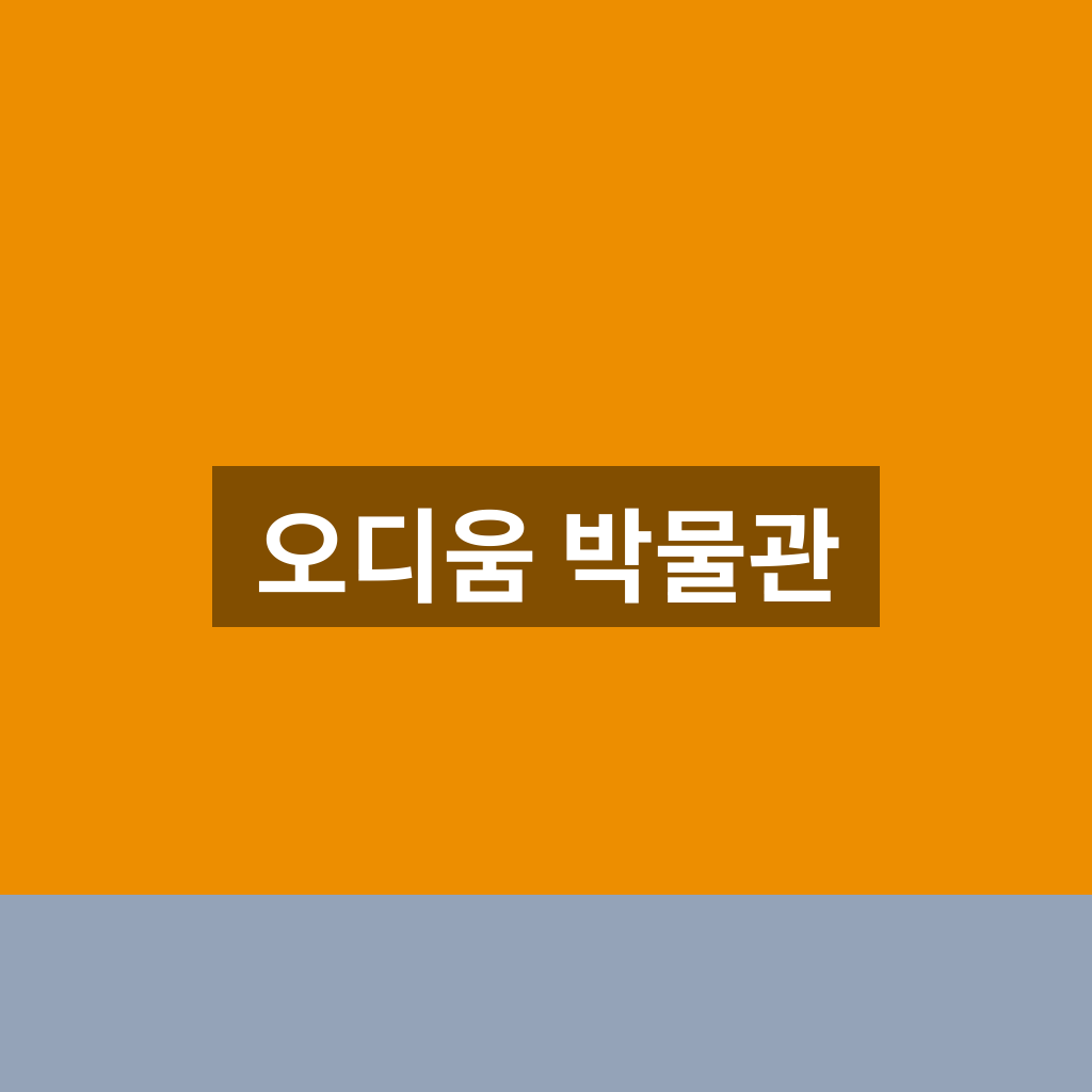 오디움 박물관