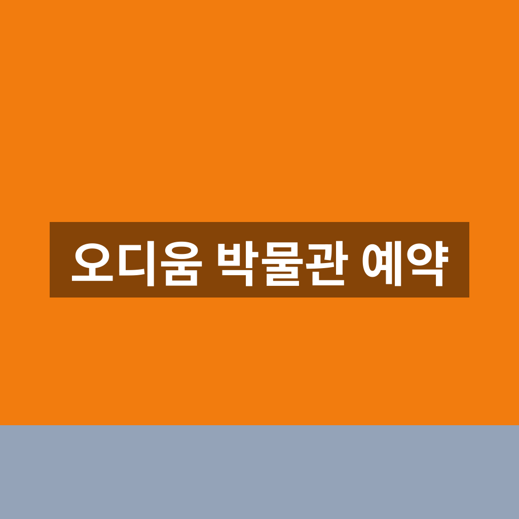 오디움 박물관 예약