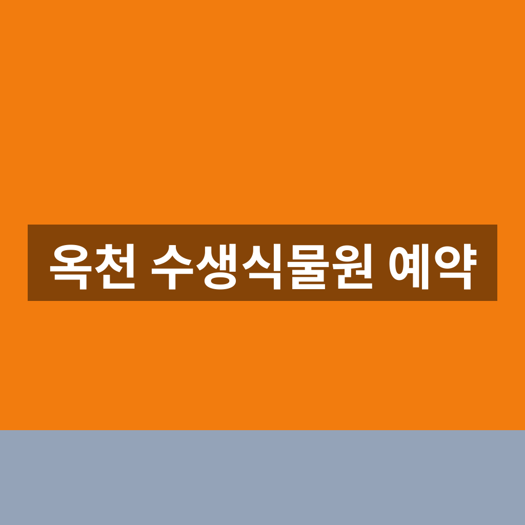 옥천 수생식물원 예약