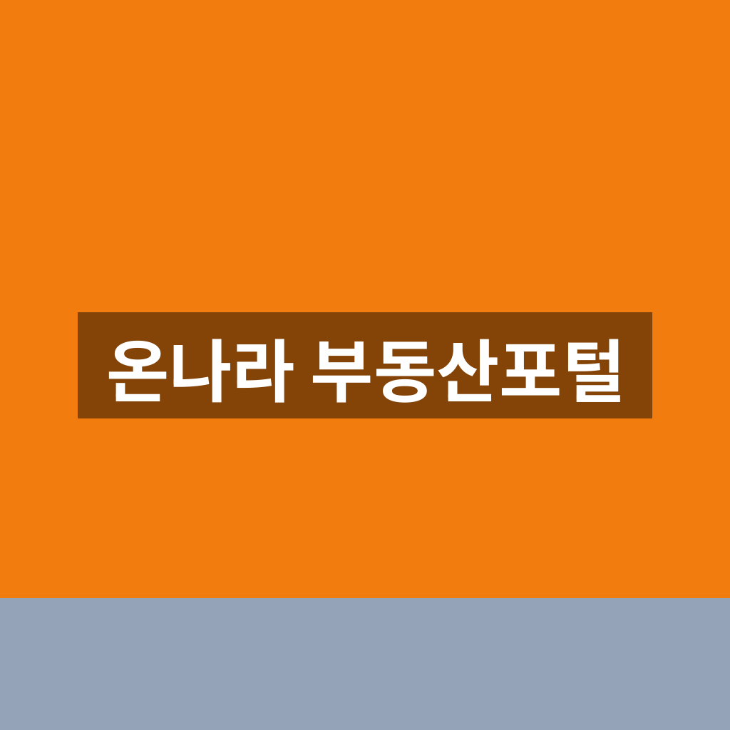 온나라 부동산포털