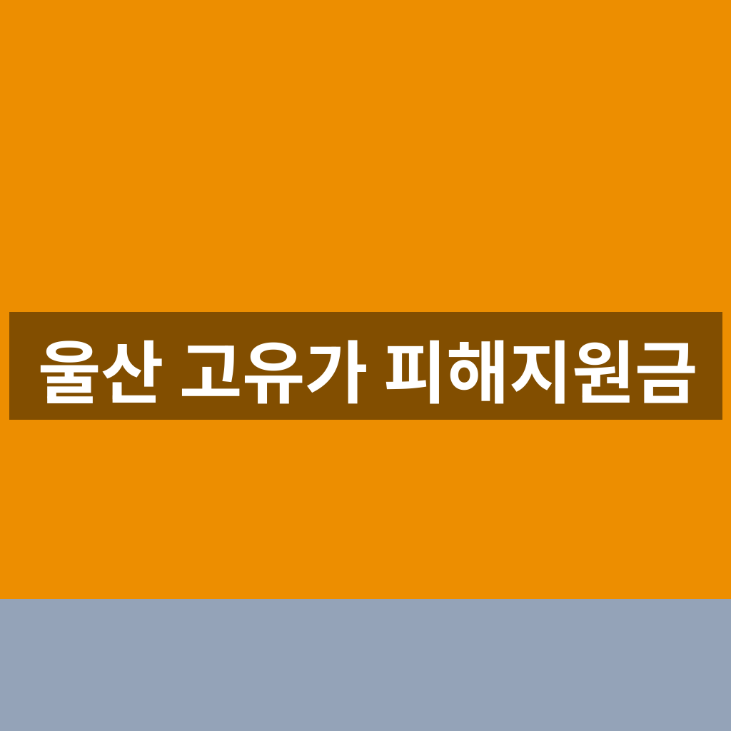울산 고유가 피해지원금