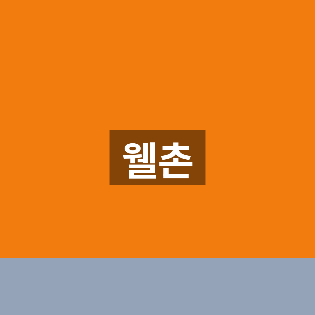 웰촌