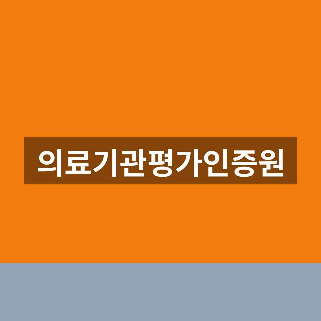 의료기관평가인증원 홈페이지 인증 조회 1분만에 찾는법