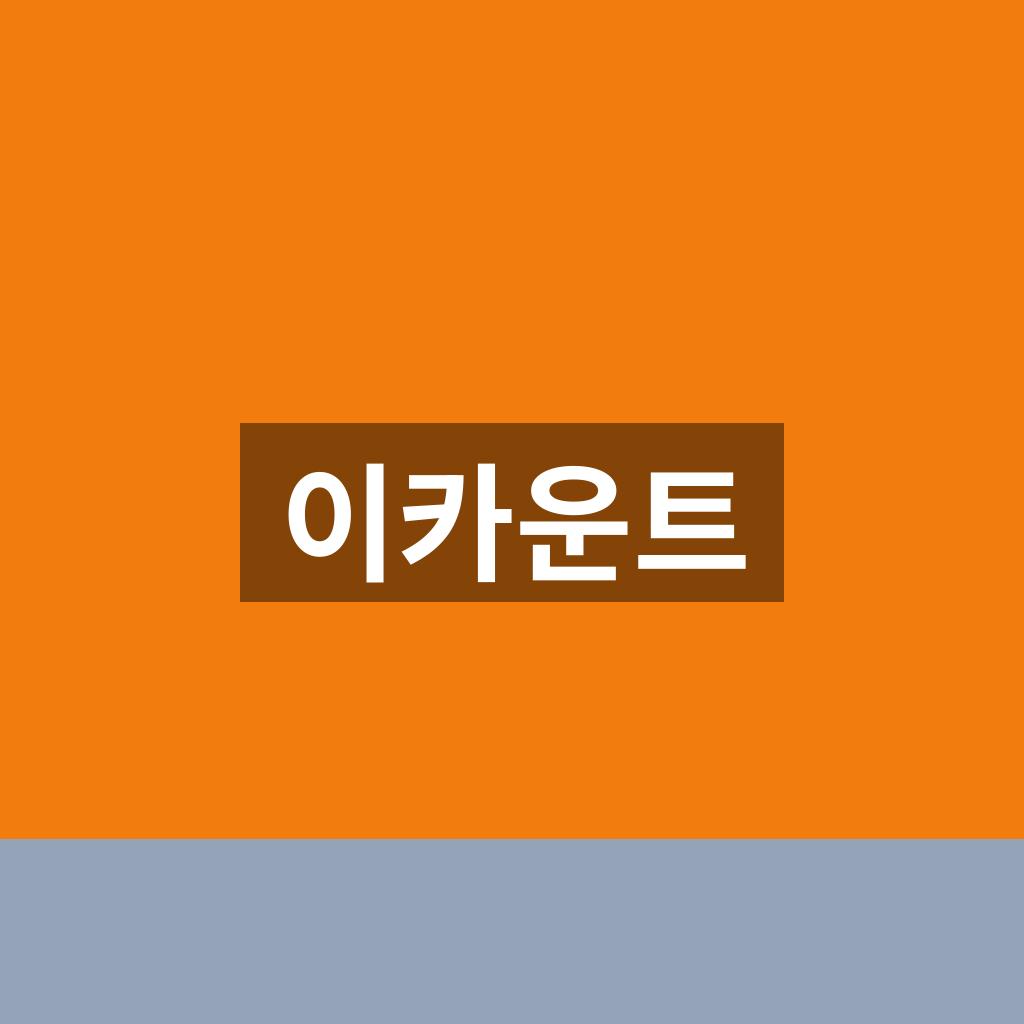 이카운트