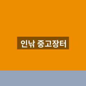 인낚 중고장터 홈페이지 바로가기 1분만에 찾는법
